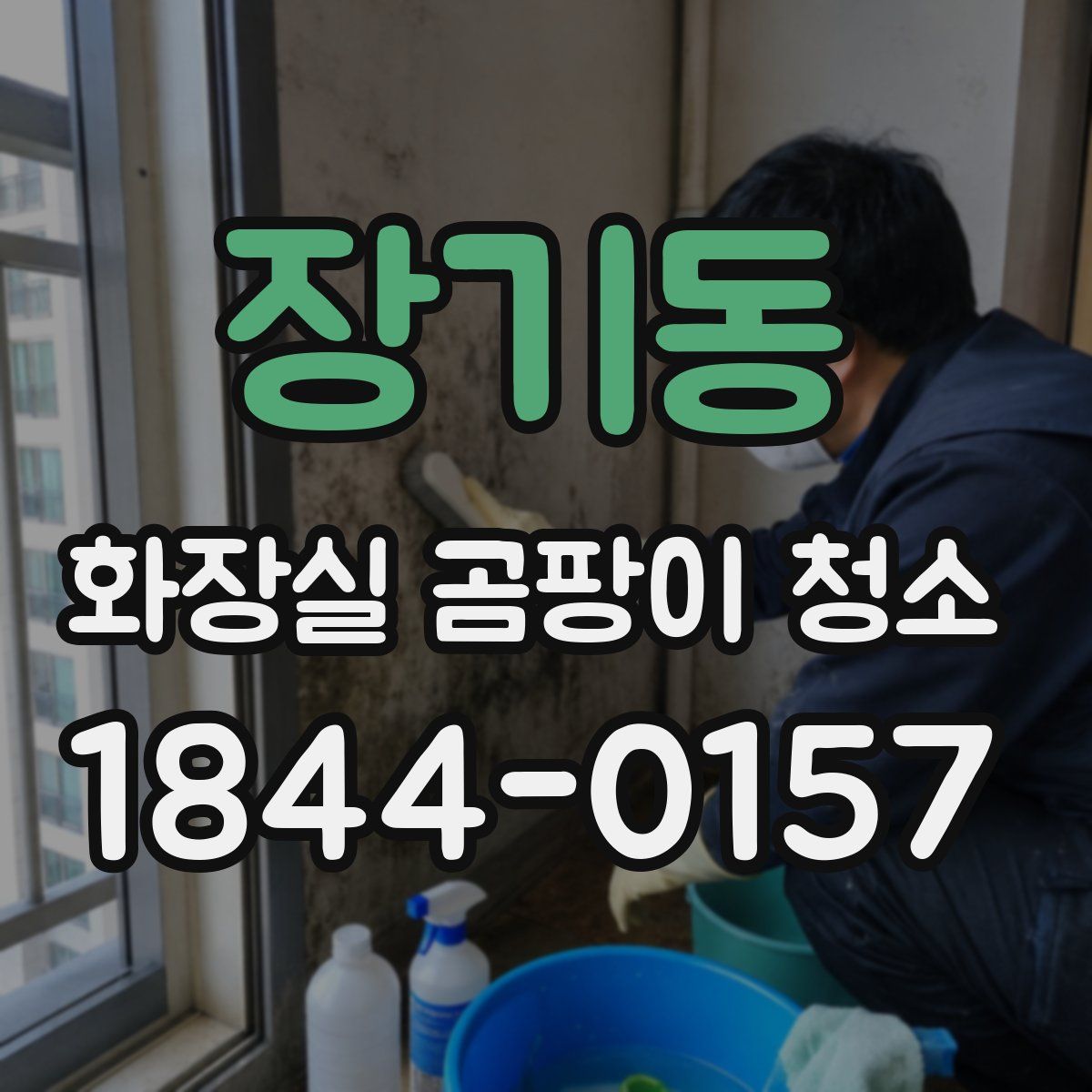 장기동 화장실 곰팡이 청소