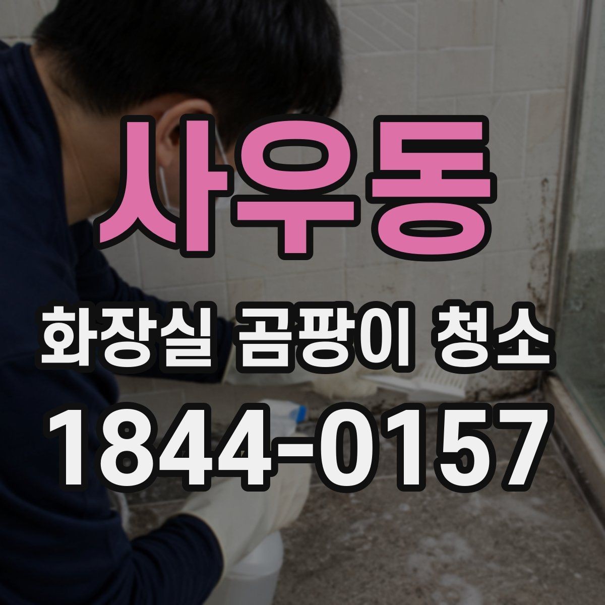 사우동 화장실 곰팡이 청소 오래된 욕실에서 먼저 손볼 구간