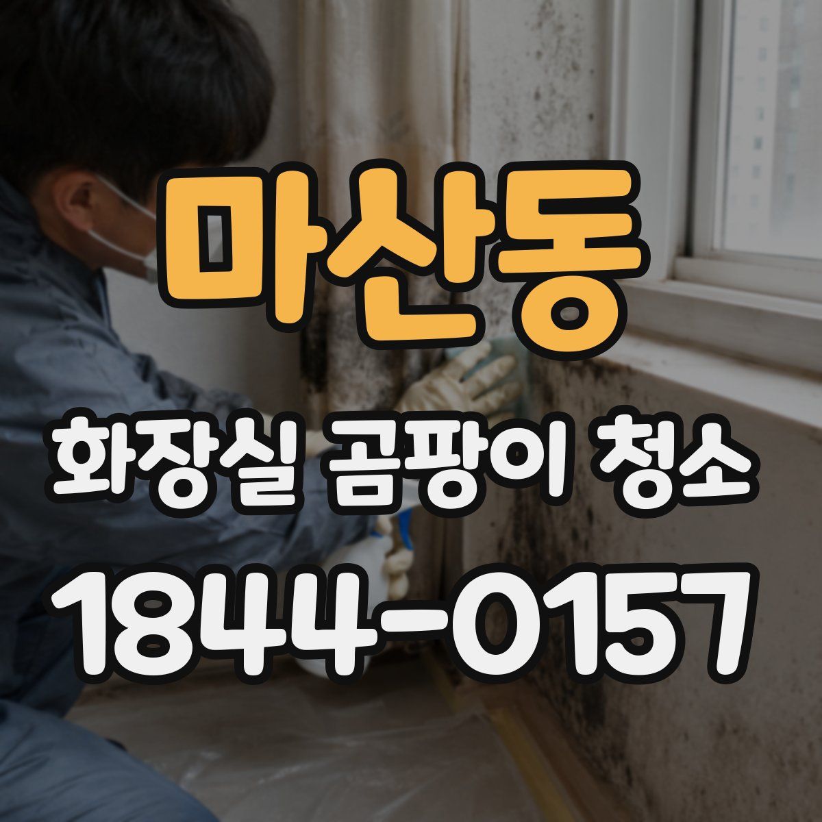 마산동 화장실 곰팡이 청소