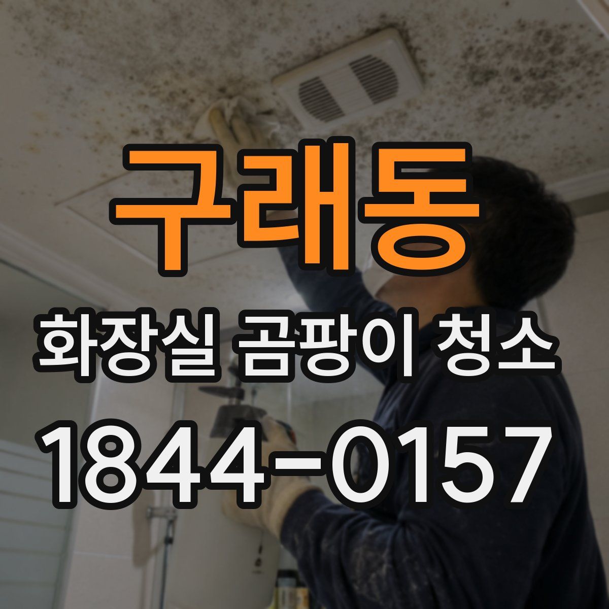 구래동 화장실 곰팡이 청소