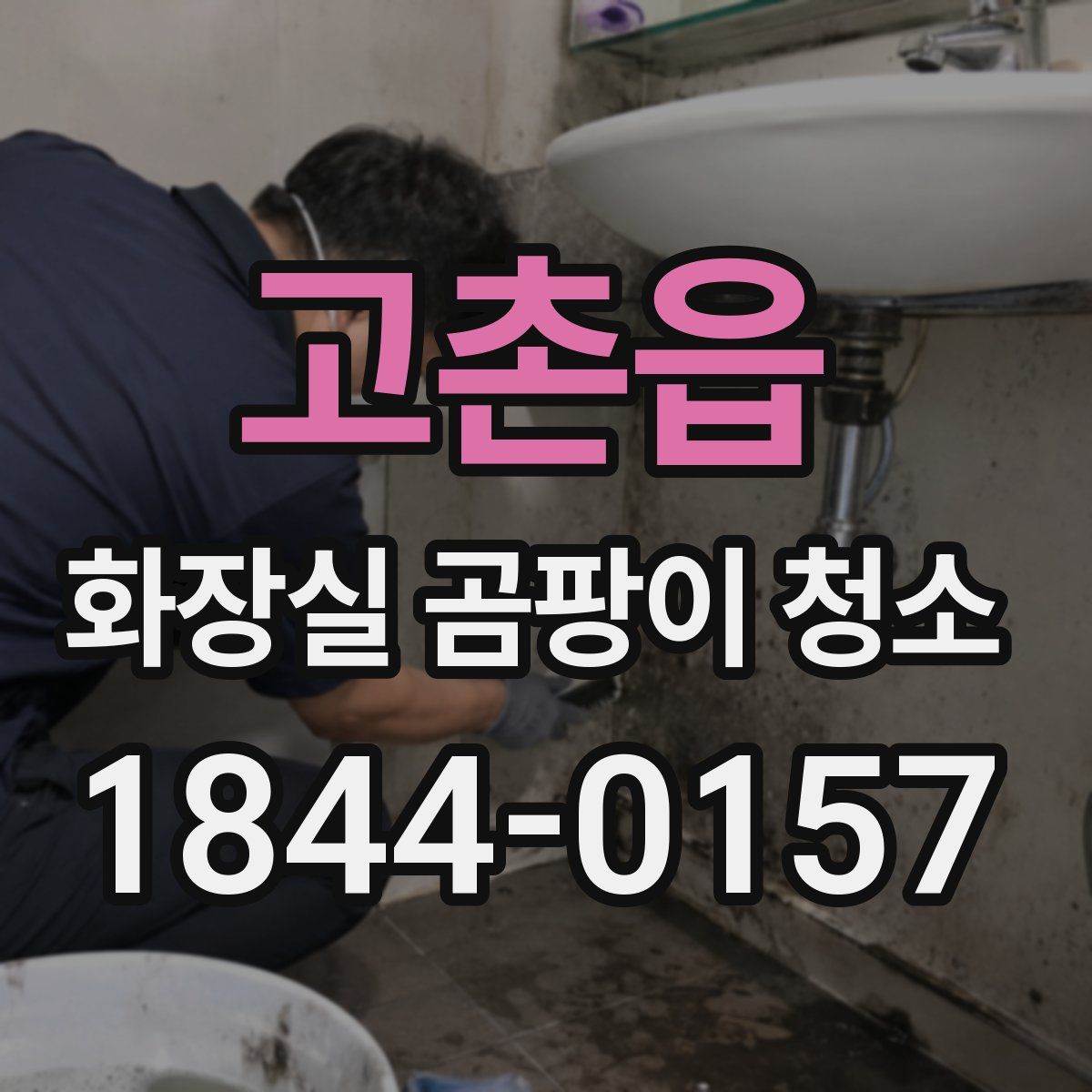 고촌읍 화장실 곰팡이 청소