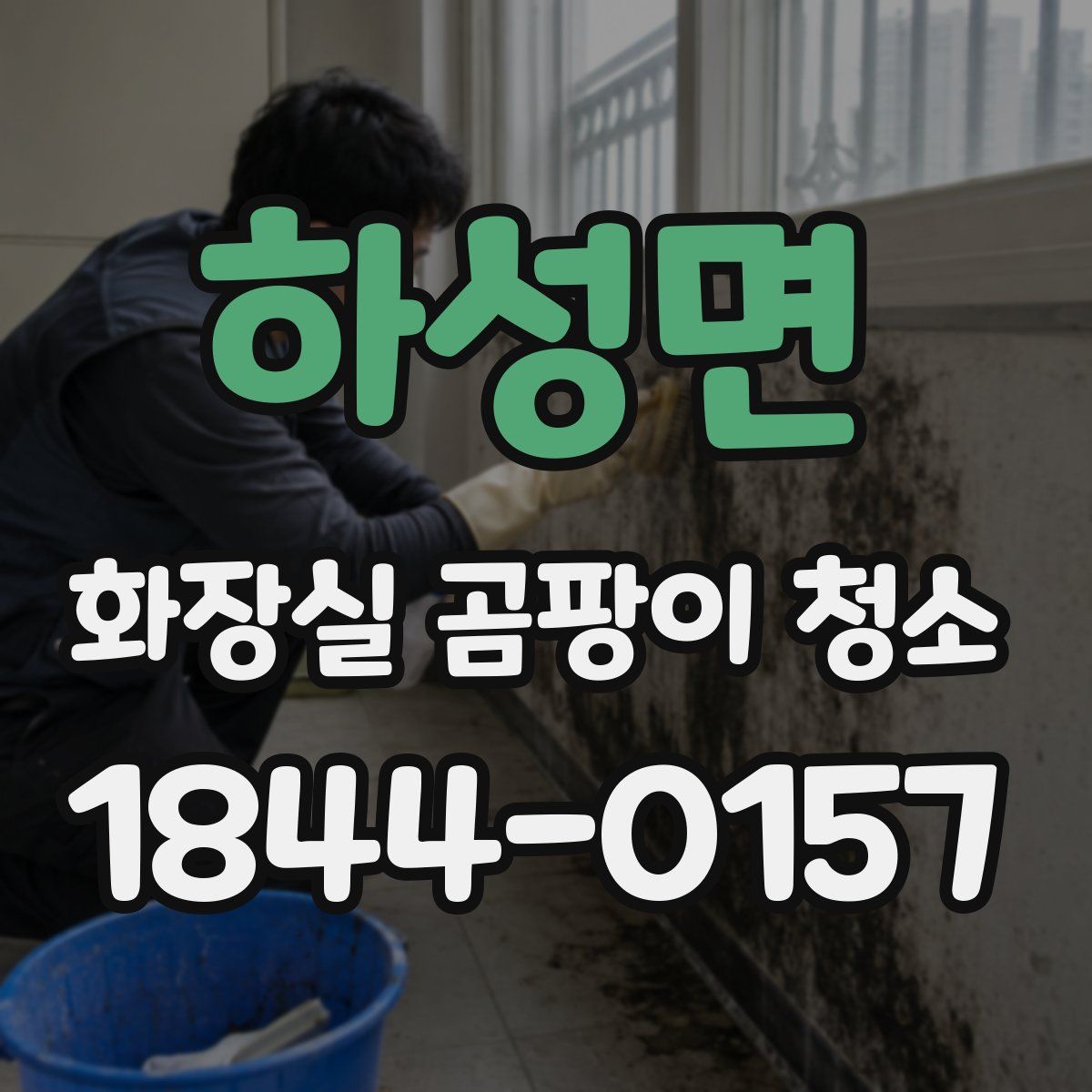 하성면 화장실 곰팡이 청소
