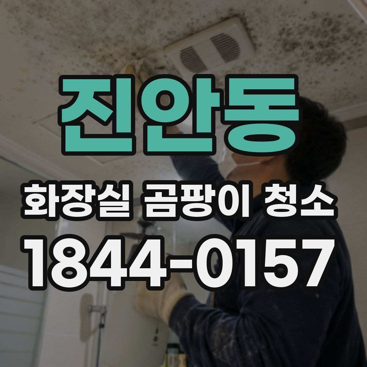 진안동 화장실 곰팡이 청소 셀프로 처리할지 의뢰할지 판단하는 기준
