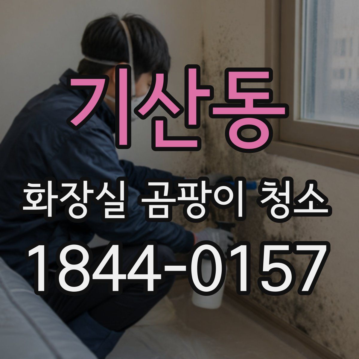 기산동 화장실 곰팡이 청소