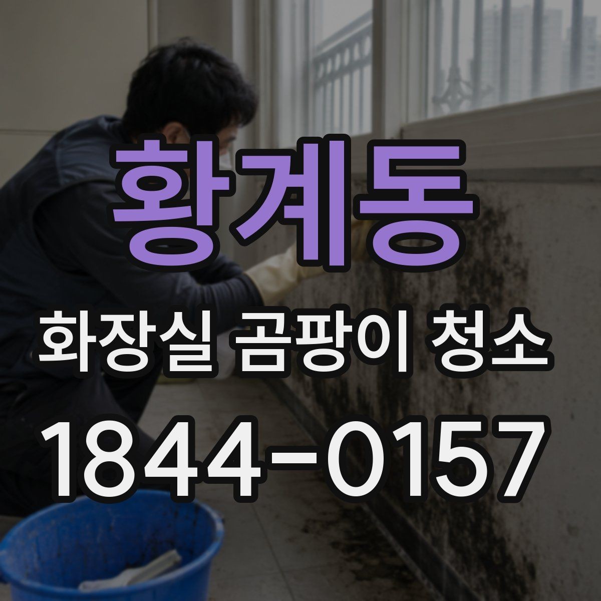 황계동 화장실 곰팡이 청소 환풍기 주변 먼지까지 함께 정리하기
