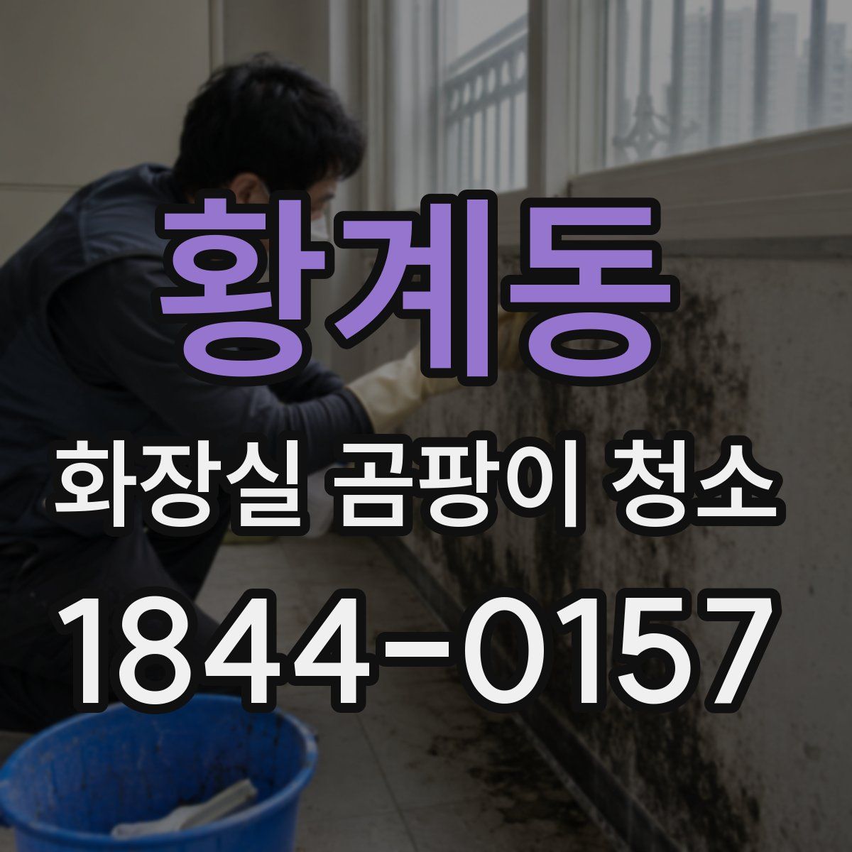 황계동 화장실 곰팡이 청소
