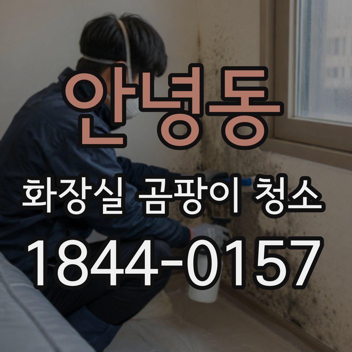 안녕동 화장실 곰팡이 청소