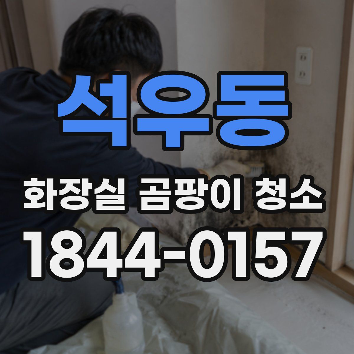 석우동 화장실 곰팡이 청소