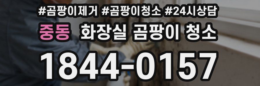 중동 화장실 곰팡이 청소
