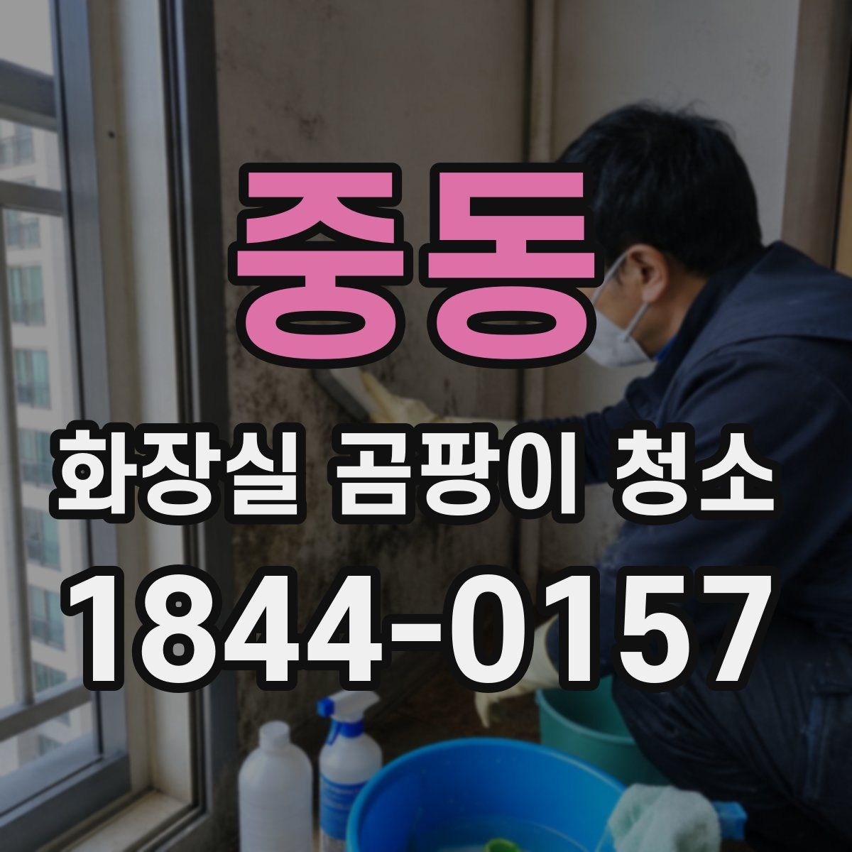 중동 화장실 곰팡이 청소