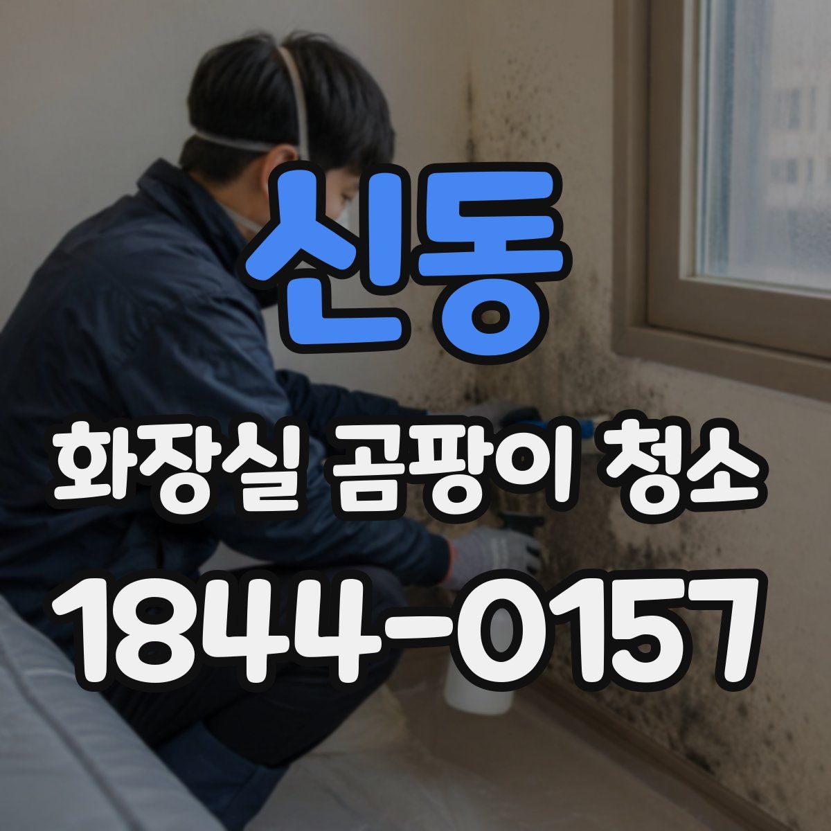 신동 화장실 곰팡이 청소