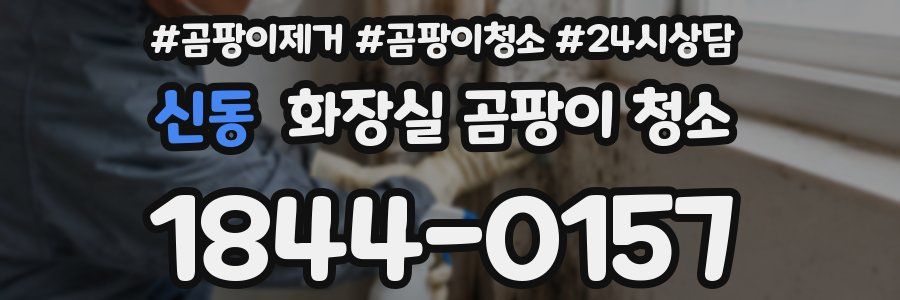 신동 화장실 곰팡이 청소