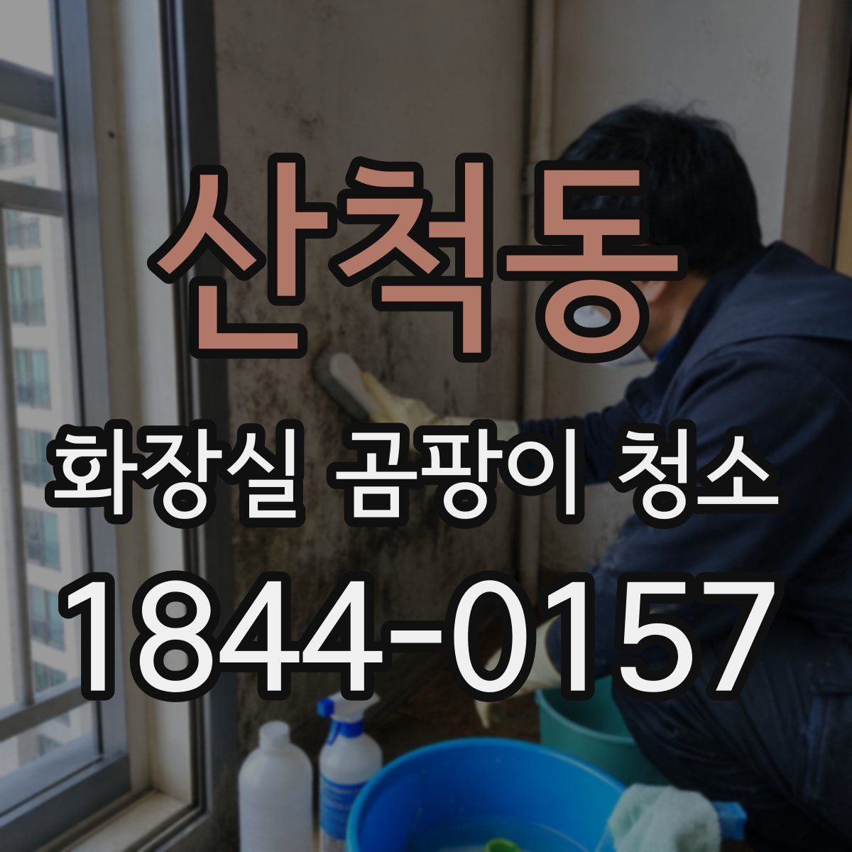 산척동 화장실 곰팡이 청소