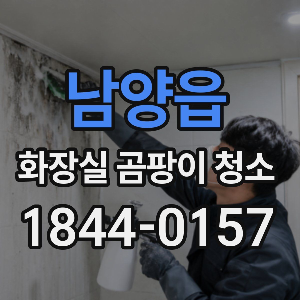 남양읍 화장실 곰팡이 청소