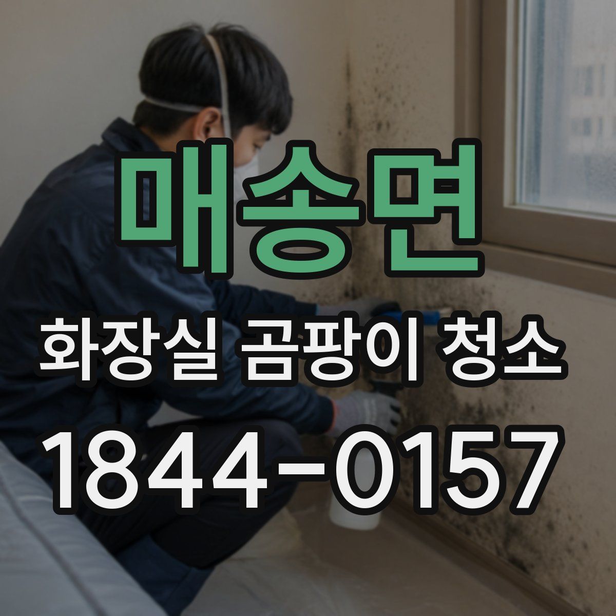 매송면 화장실 곰팡이 청소
