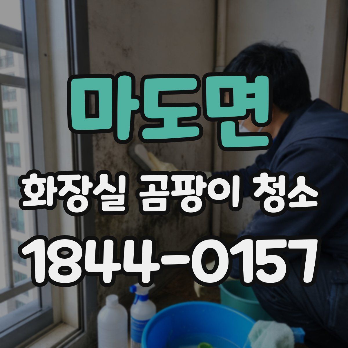 마도면 화장실 곰팡이 청소