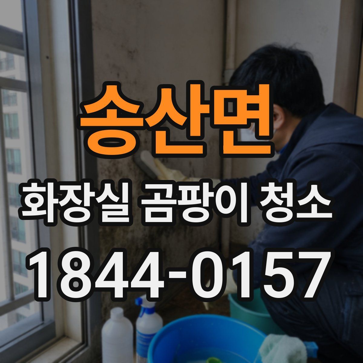 송산면 화장실 곰팡이 청소