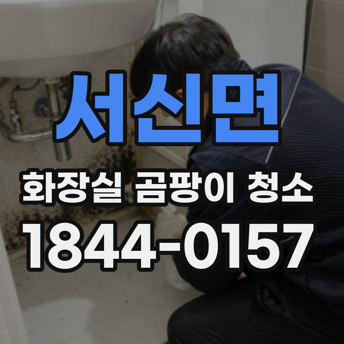 서신면 화장실 곰팡이 청소
