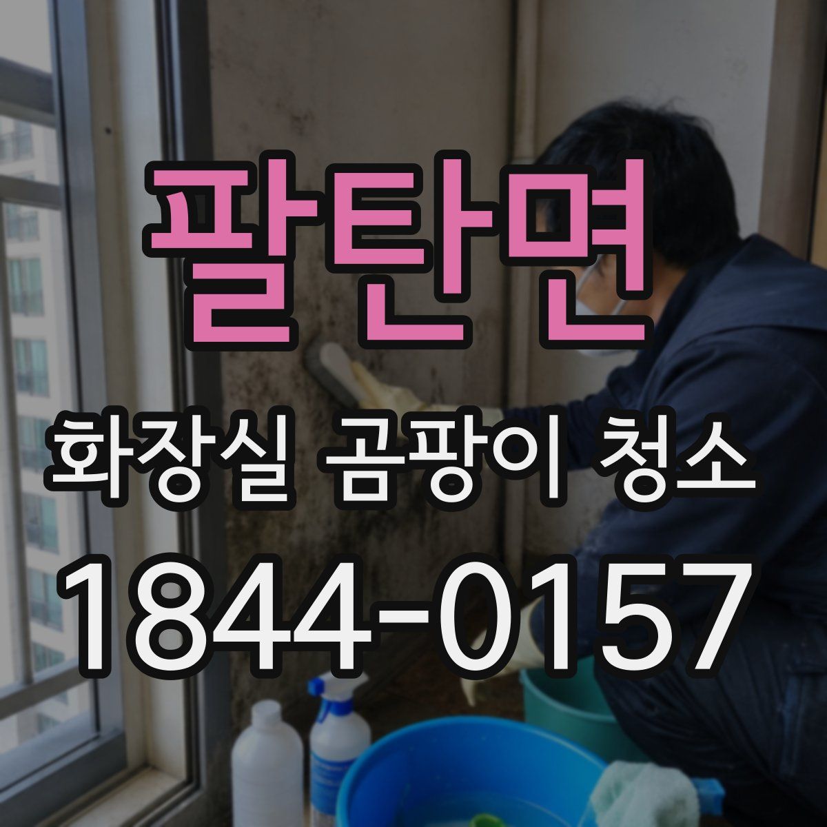 팔탄면 화장실 곰팡이 청소