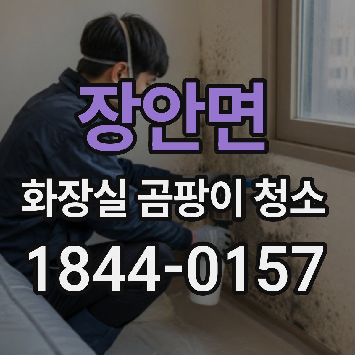 장안면 화장실 곰팡이 청소