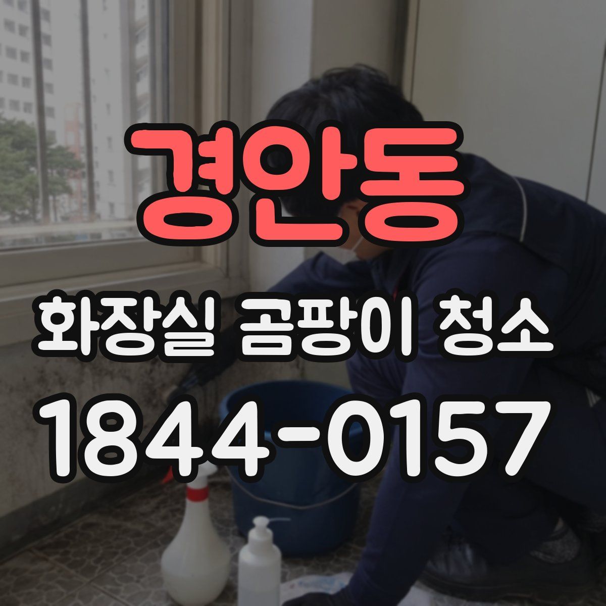 경안동 화장실 곰팡이 청소