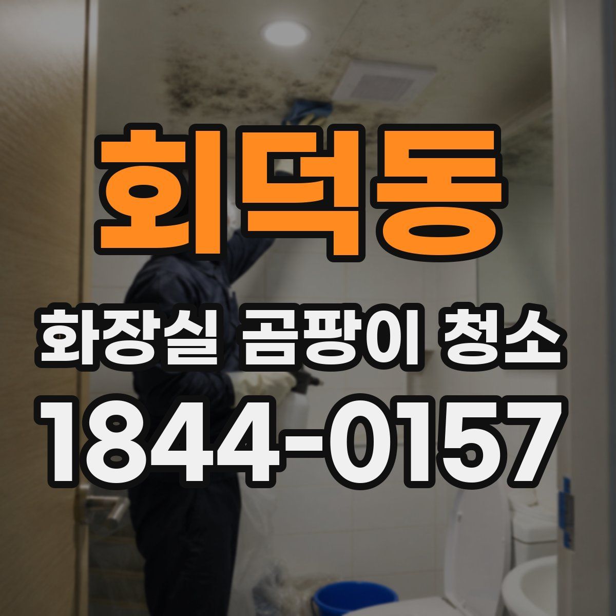 회덕동 화장실 곰팡이 청소