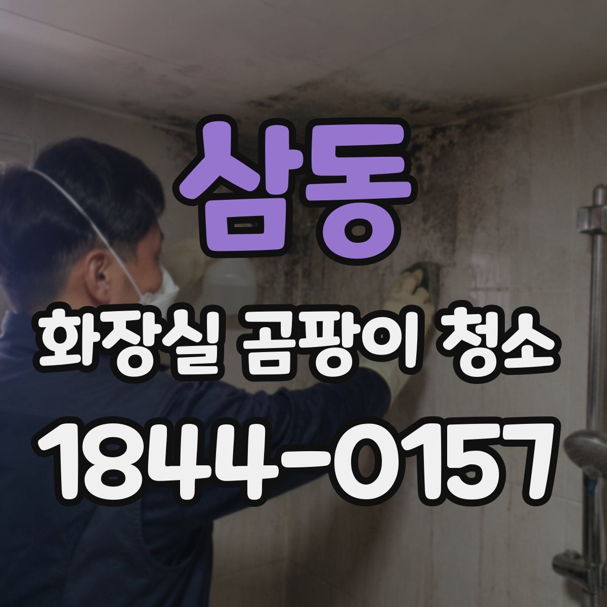 삼동 화장실 곰팡이 청소