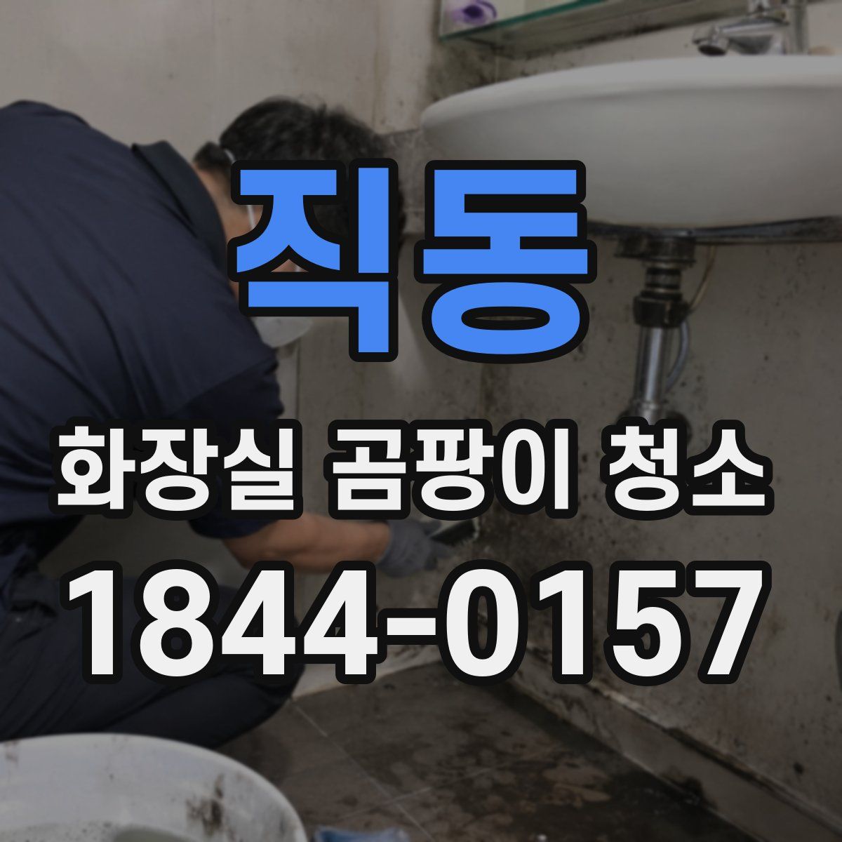 직동 화장실 곰팡이 청소