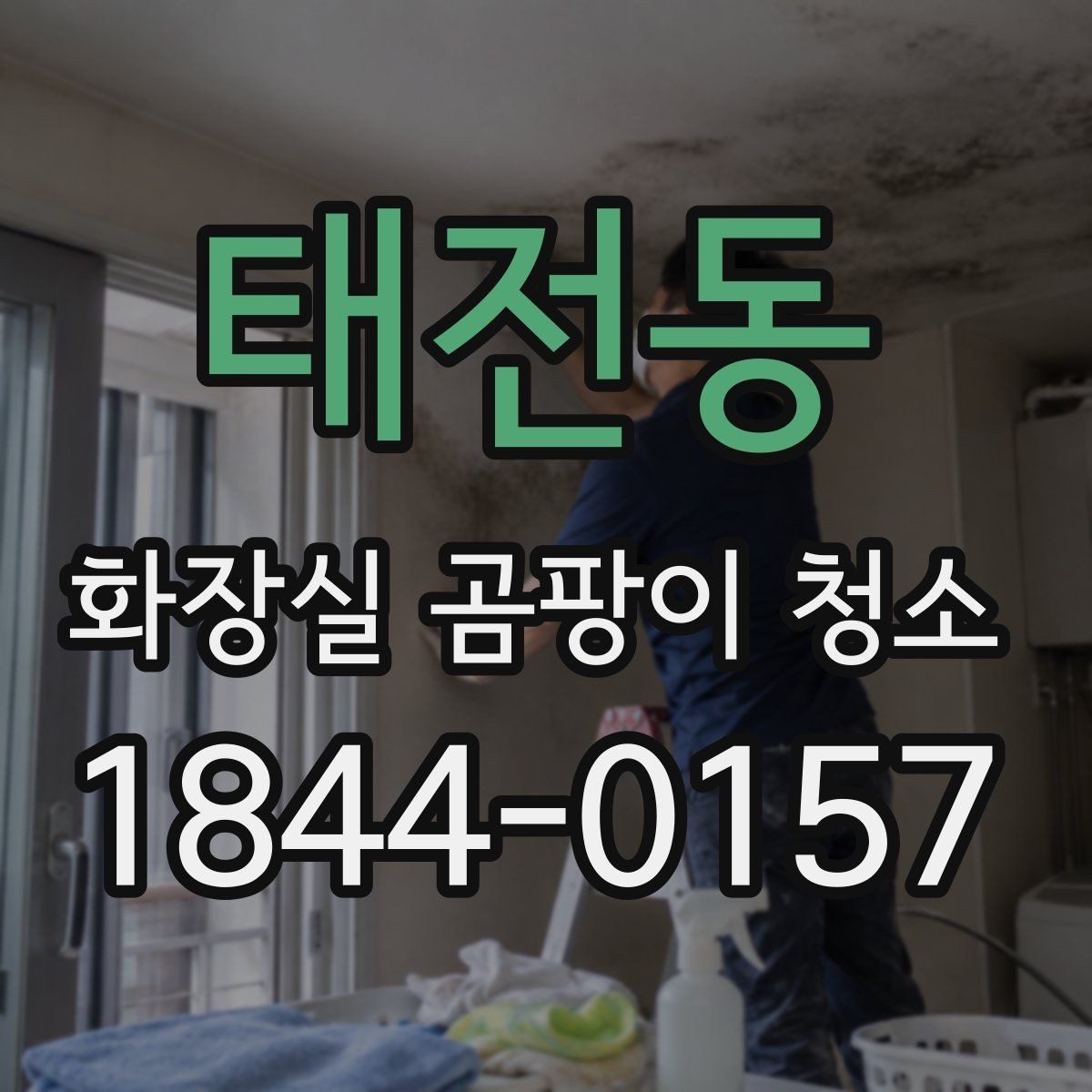 태전동 화장실 곰팡이 청소 오래된 타일 욕실에서 기대할 수 있는 범위