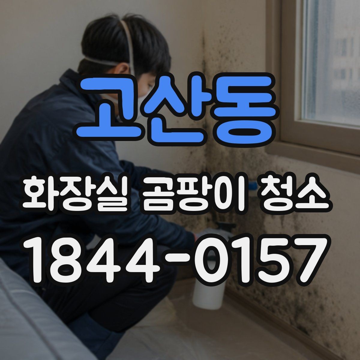 고산동 화장실 곰팡이 청소 환풍기 주변 때와 곰팡이를 함께 정리하기