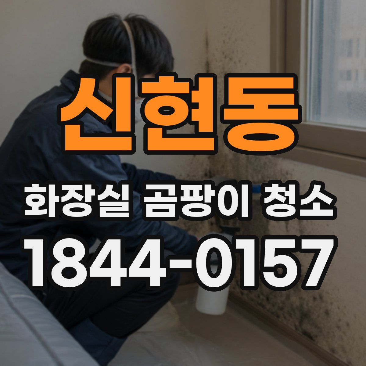 신현동 화장실 곰팡이 청소