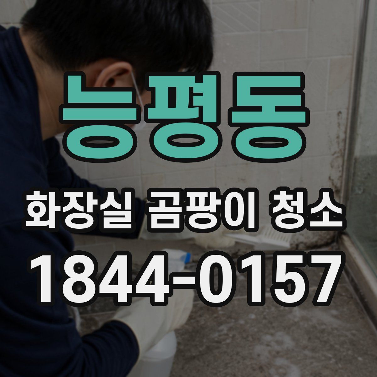 능평동 화장실 곰팡이 청소