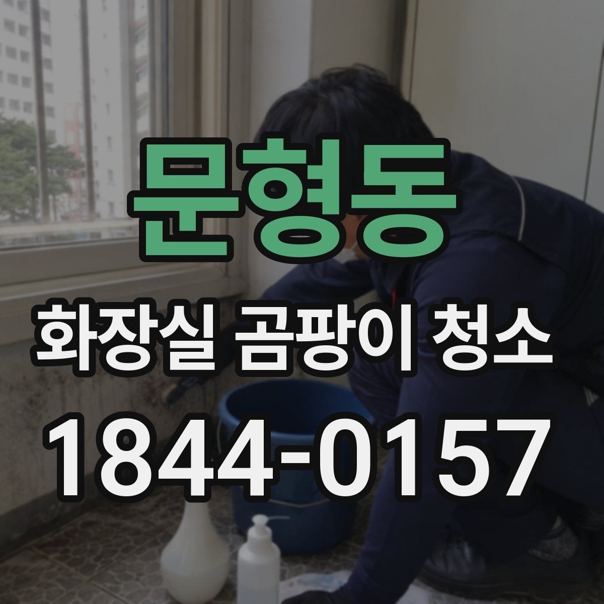 문형동 화장실 곰팡이 청소 거품형과 스프레이형 차이 비교