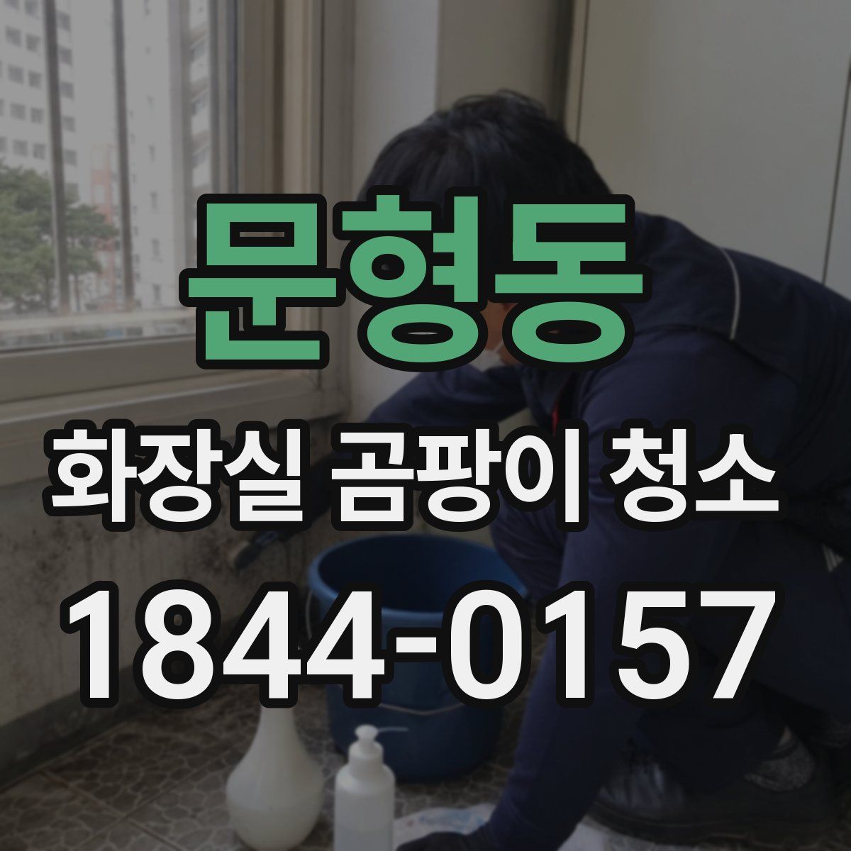 문형동 화장실 곰팡이 청소