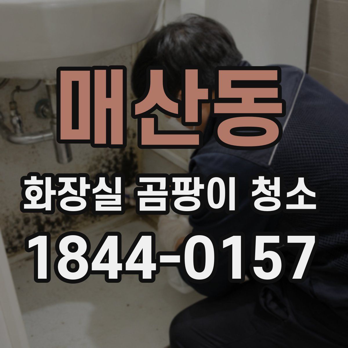 매산동 화장실 곰팡이 청소