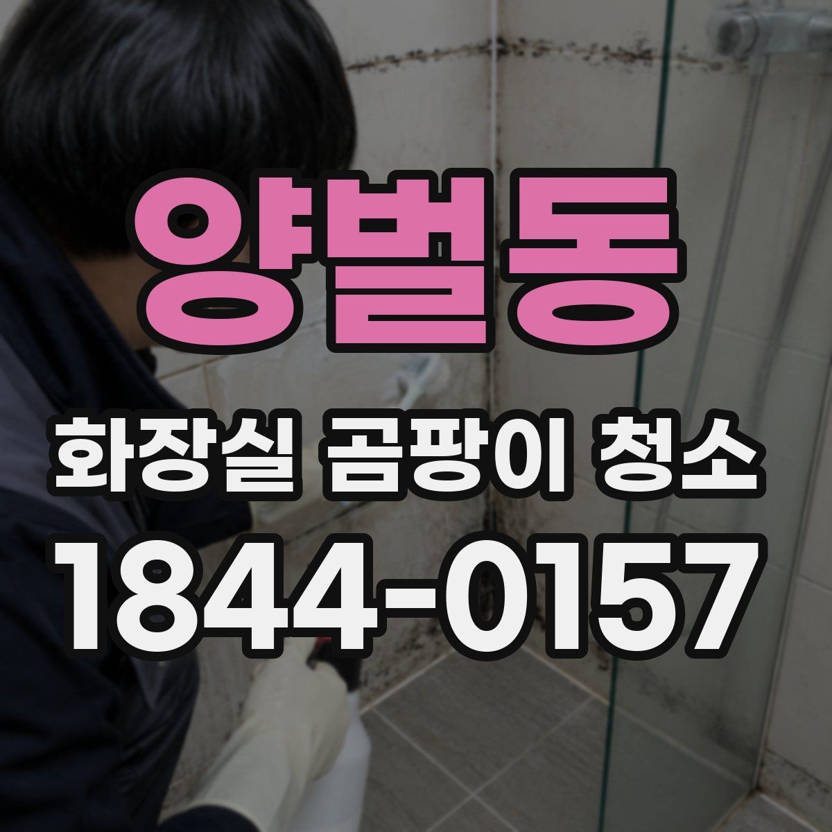 양벌동 화장실 곰팡이 청소 오래된 욕실에서 한계가 보이는 경우