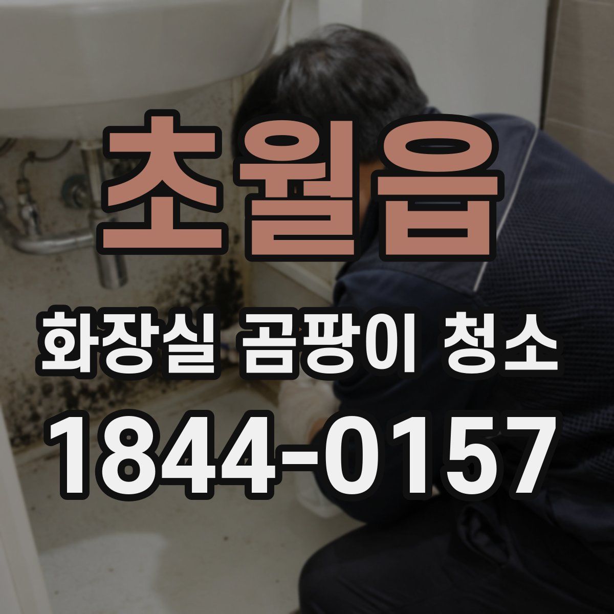 초월읍 화장실 곰팡이 청소
