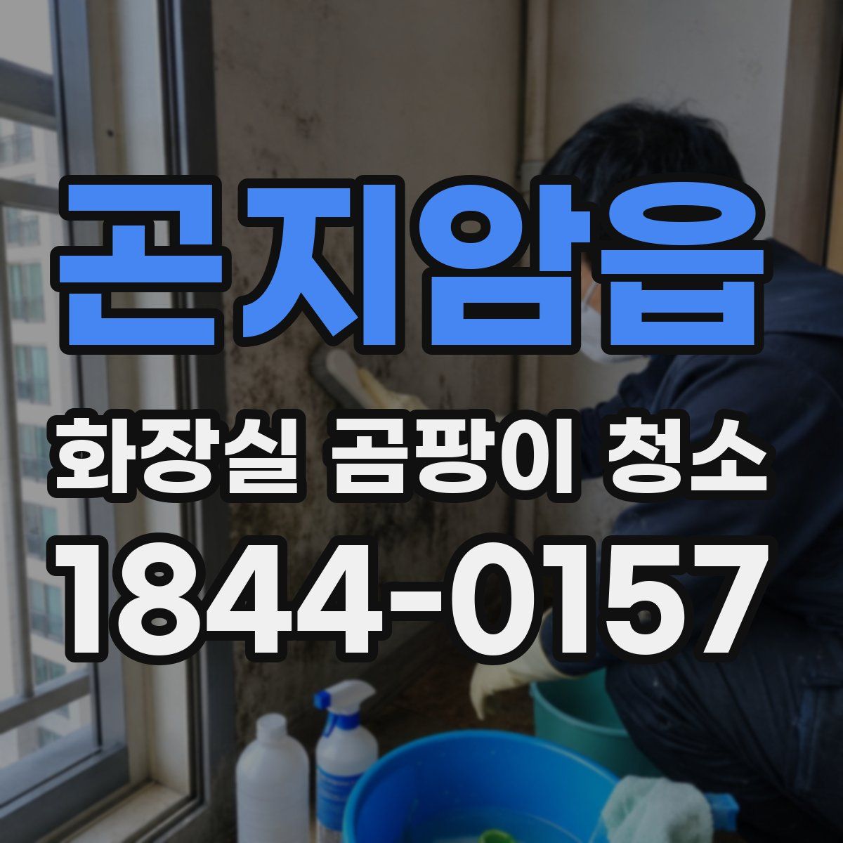 곤지암읍 화장실 곰팡이 청소