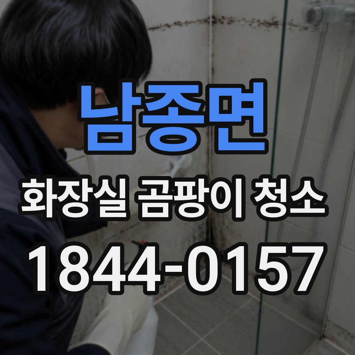 남종면 화장실 곰팡이 청소