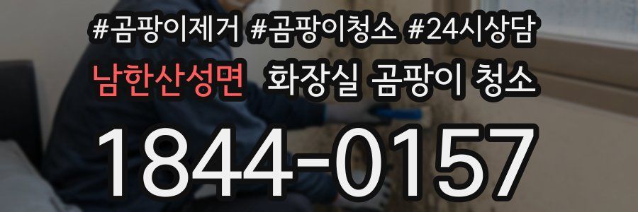 남한산성면 화장실 곰팡이 청소
