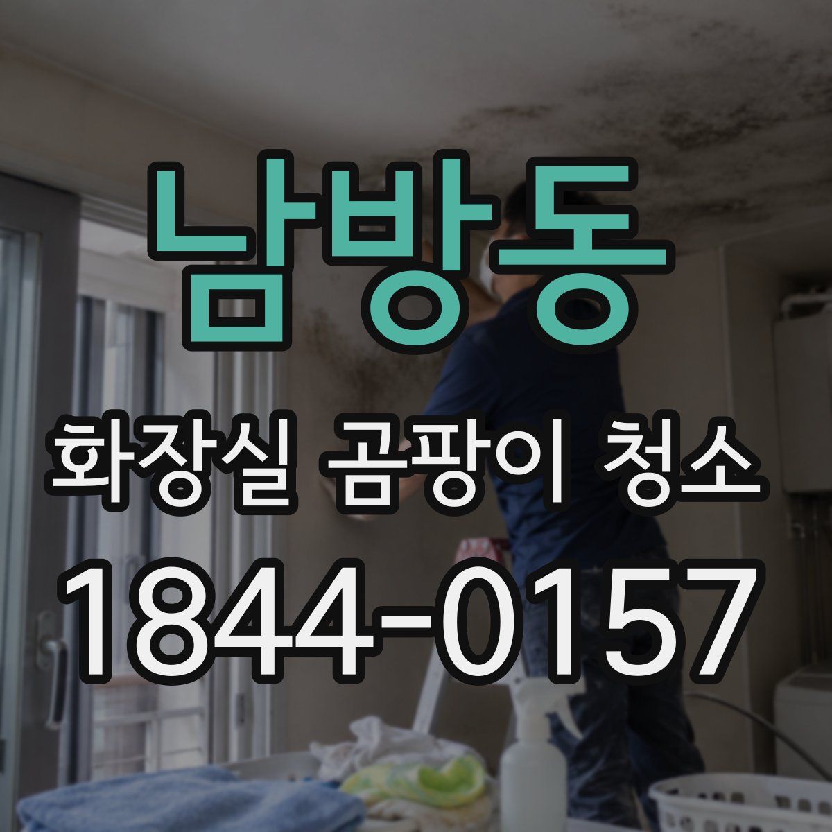 남방동 화장실 곰팡이 청소