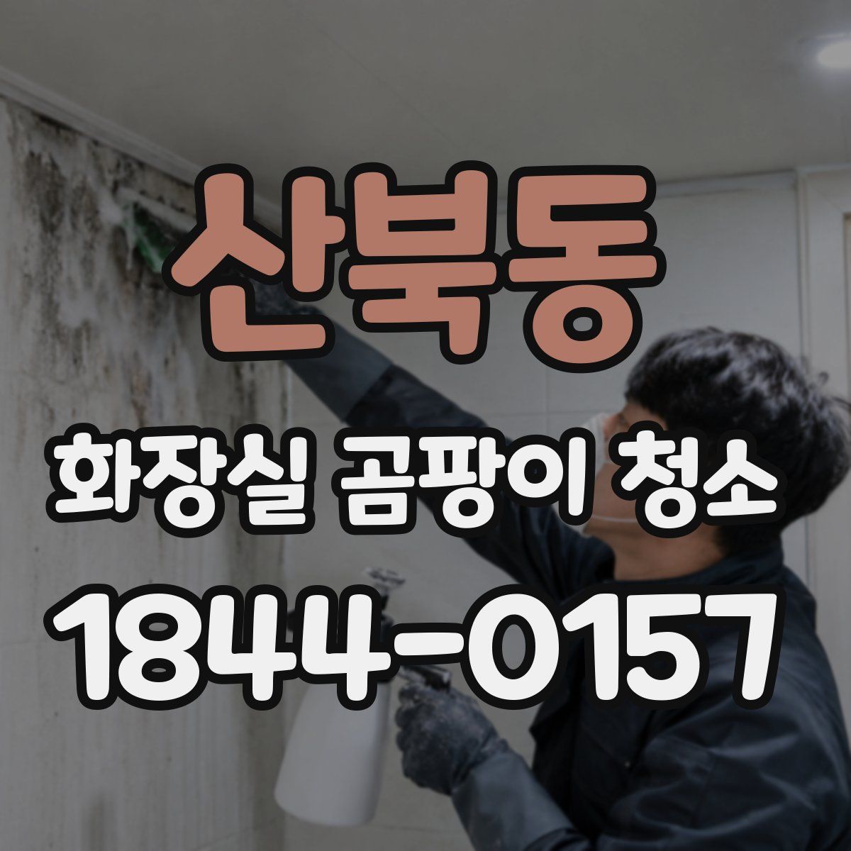 산북동 화장실 곰팡이 청소