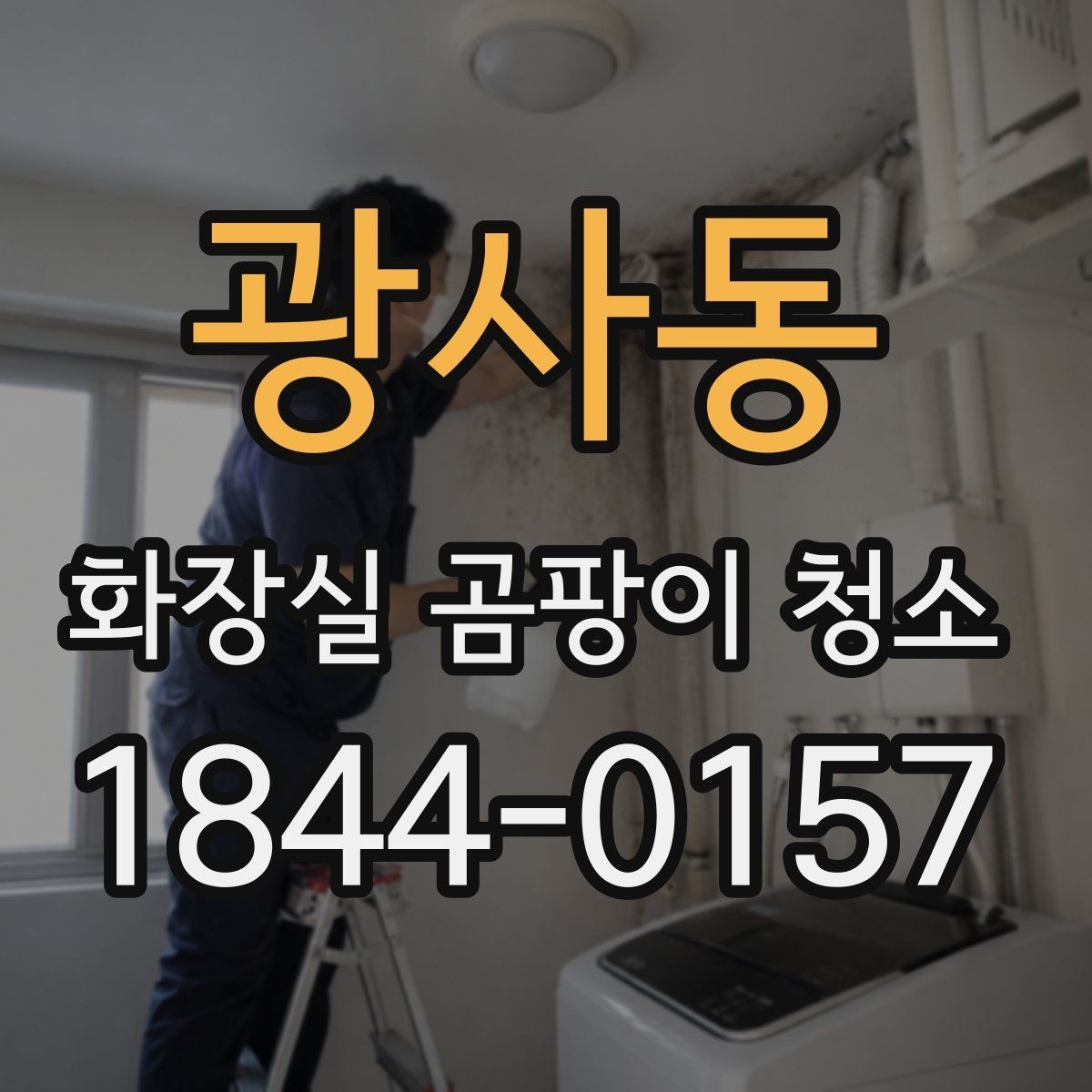 광사동 화장실 곰팡이 청소 거품 제형이 잘 맞는 오염 구간