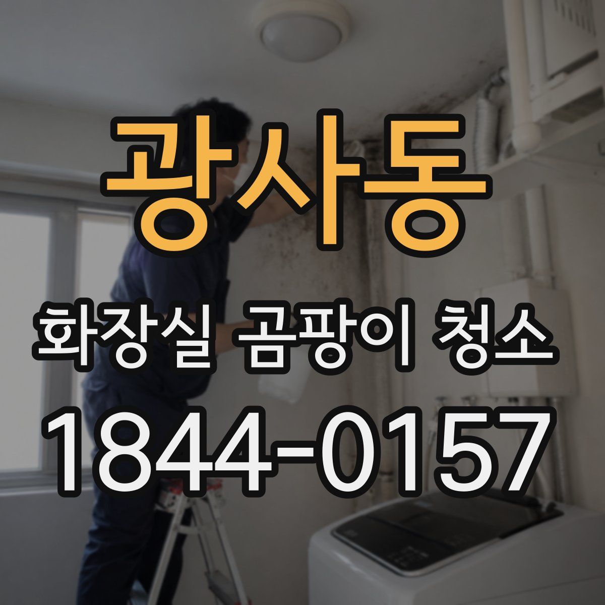 광사동 화장실 곰팡이 청소