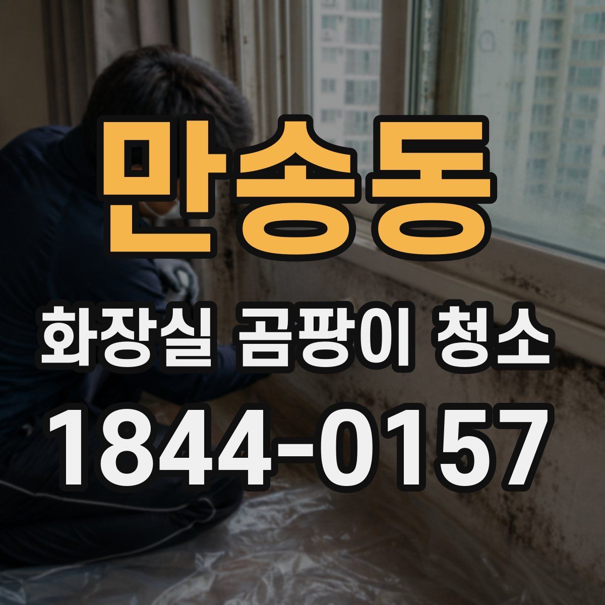 만송동 화장실 곰팡이 청소