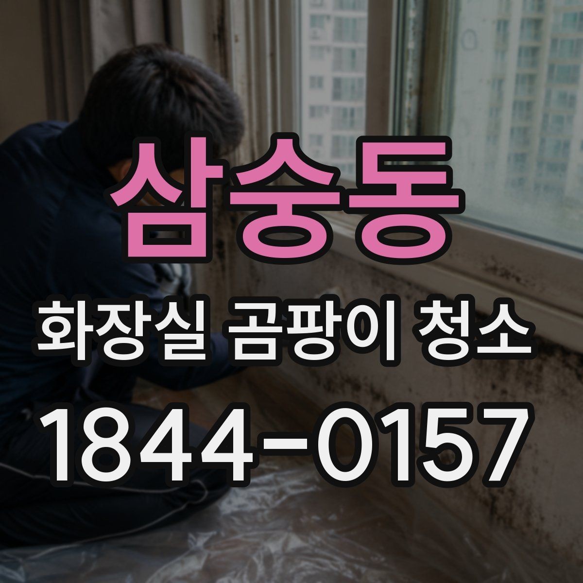 삼숭동 화장실 곰팡이 청소 오래된 욕실에서 먼저 손볼 구간 살피기