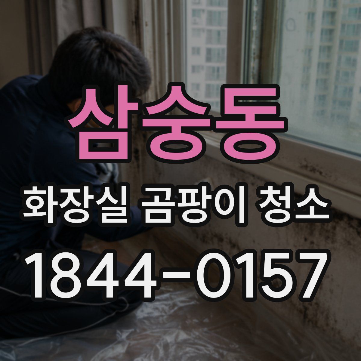 삼숭동 화장실 곰팡이 청소