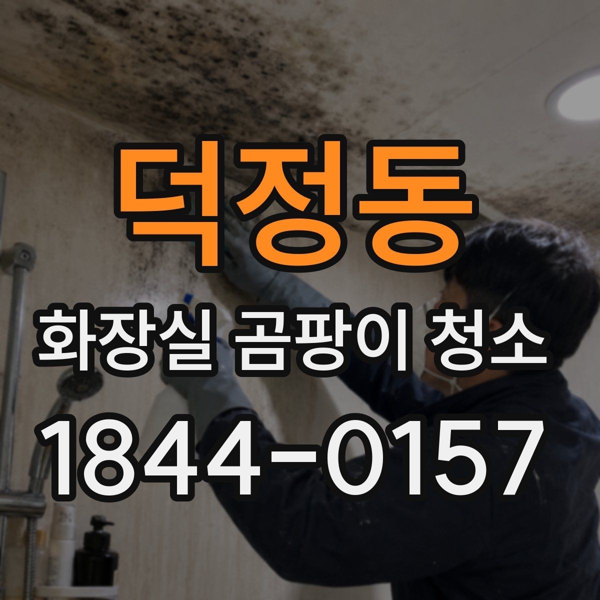 덕정동 화장실 곰팡이 청소 세척 뒤 살균으로 마감하는 과정