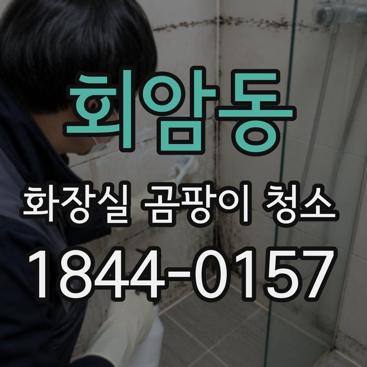 회암동 화장실 곰팡이 청소