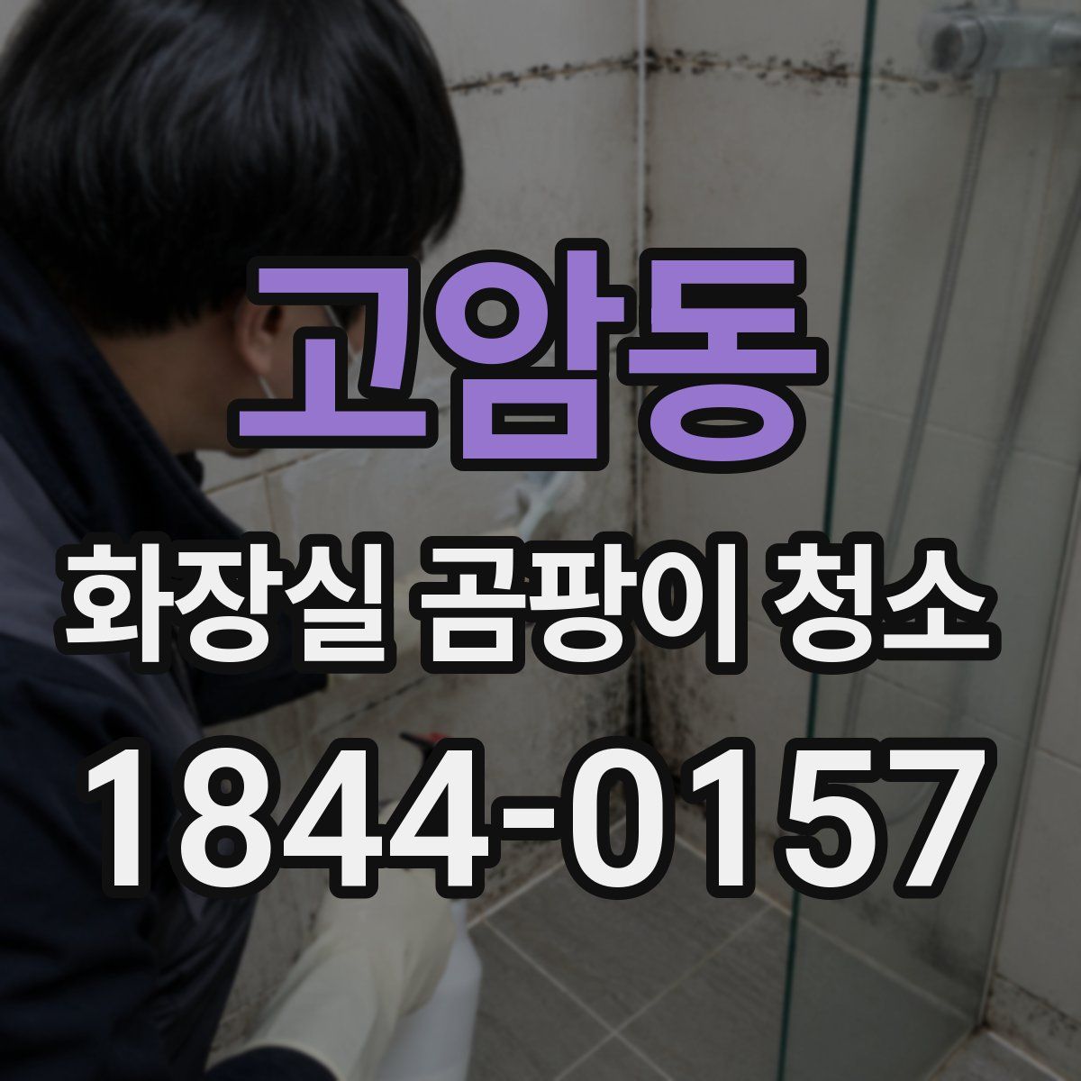 고암동 화장실 곰팡이 청소